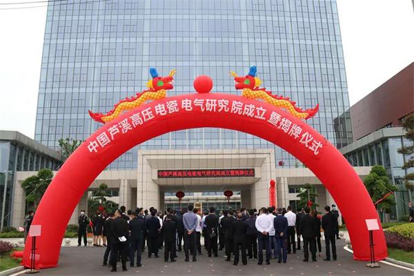 中国芦溪高压电瓷电气研究院正式成立4820.jpg