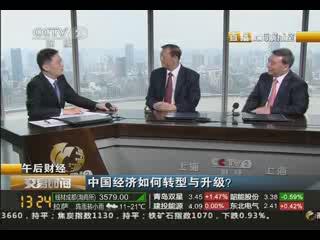《交易时间》午后财经：中国经济如何转型与升级？20130829