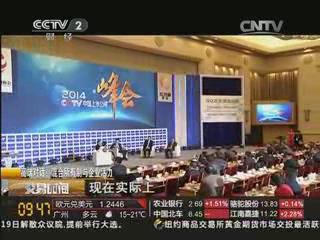 央视《交易时间》：宋志平董事长在2014中国上市企业峰会上谈发展混合所有制经济