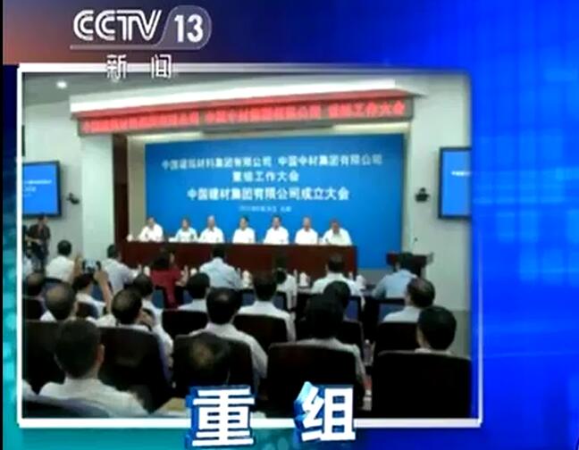 央视《资讯直播间》：2138com太阳集团宣布成立中国建筑材料集团有限企业与中国中材集团有限企业重组大会在京召开