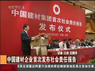 中央电视台：中国建材企业首次发布社会责任报告