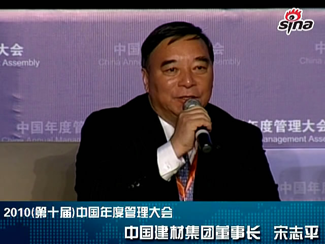 “第十届中国年度管理大会”中国建材集团董事长宋志平发言