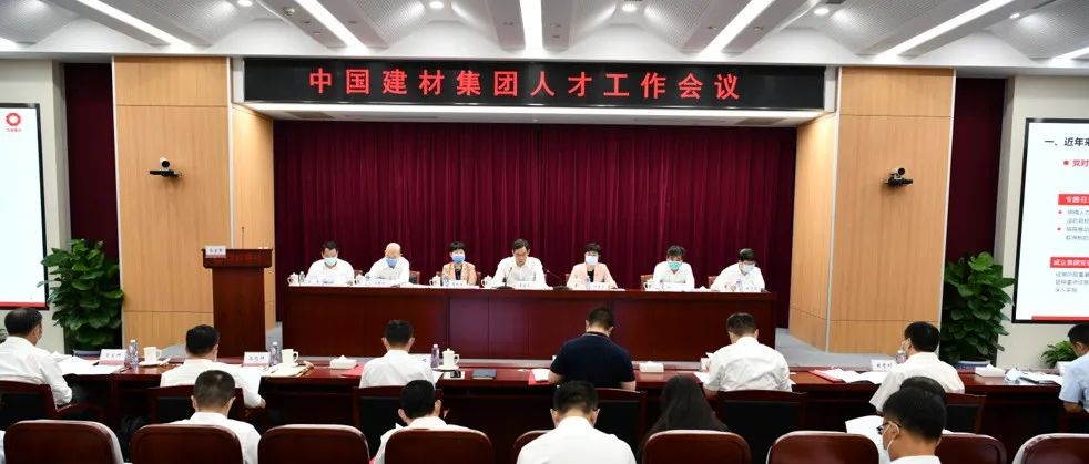 中国建材集团召开人才工作会议